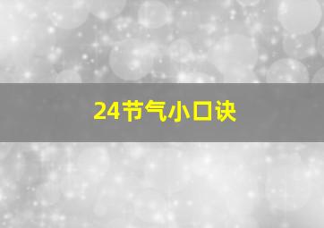 24节气小口诀