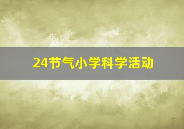 24节气小学科学活动