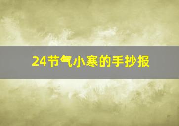 24节气小寒的手抄报