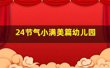 24节气小满美篇幼儿园