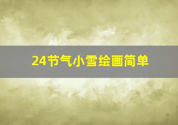 24节气小雪绘画简单