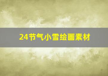 24节气小雪绘画素材