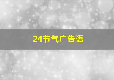 24节气广告语