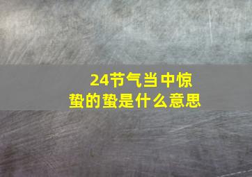 24节气当中惊蛰的蛰是什么意思