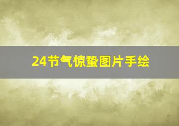 24节气惊蛰图片手绘