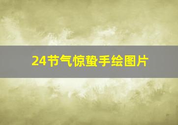 24节气惊蛰手绘图片