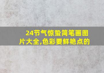 24节气惊蛰简笔画图片大全,色彩要鲜艳点的