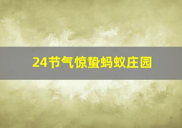 24节气惊蛰蚂蚁庄园