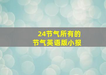 24节气所有的节气英语版小报