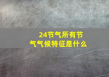 24节气所有节气气候特征是什么