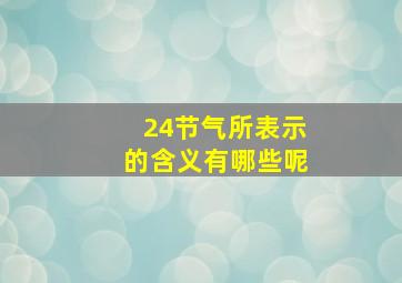 24节气所表示的含义有哪些呢