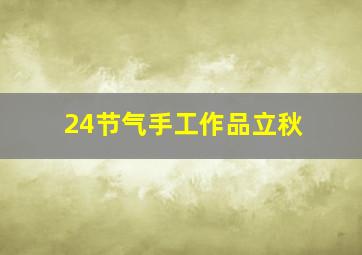 24节气手工作品立秋