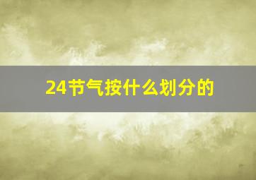 24节气按什么划分的