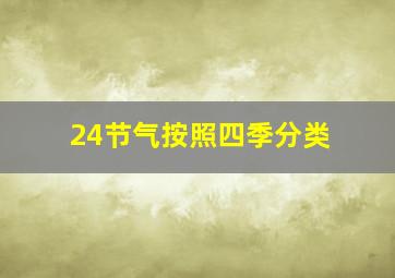 24节气按照四季分类