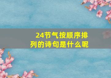 24节气按顺序排列的诗句是什么呢