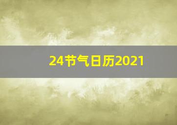 24节气日历2021