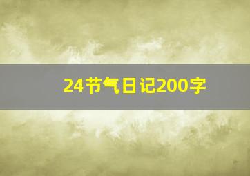 24节气日记200字