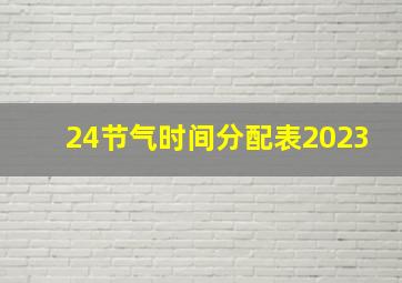 24节气时间分配表2023