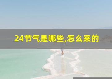 24节气是哪些,怎么来的