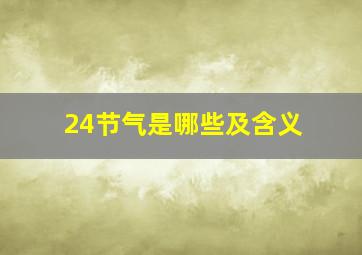 24节气是哪些及含义