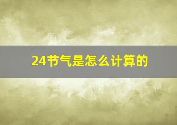 24节气是怎么计算的