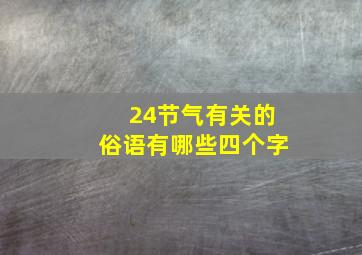 24节气有关的俗语有哪些四个字