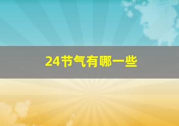 24节气有哪一些