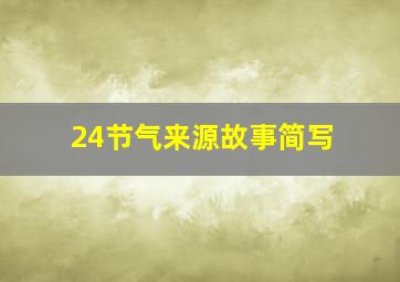 24节气来源故事简写