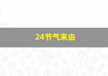 24节气来由