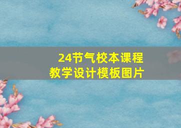 24节气校本课程教学设计模板图片