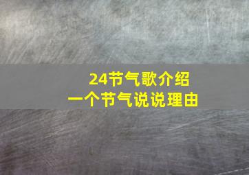 24节气歌介绍一个节气说说理由