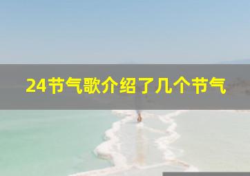 24节气歌介绍了几个节气