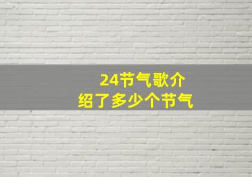 24节气歌介绍了多少个节气