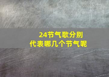 24节气歌分别代表哪几个节气呢