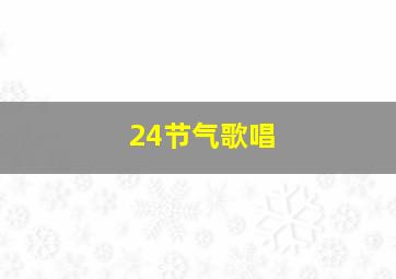 24节气歌唱