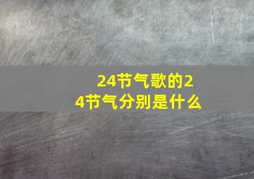 24节气歌的24节气分别是什么