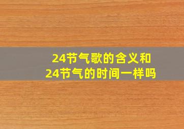 24节气歌的含义和24节气的时间一样吗