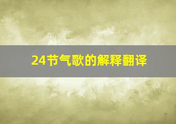 24节气歌的解释翻译