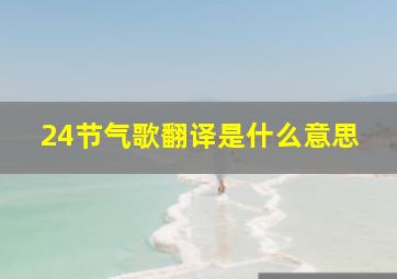 24节气歌翻译是什么意思