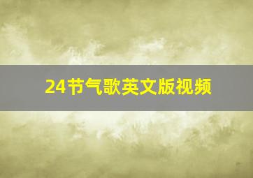 24节气歌英文版视频