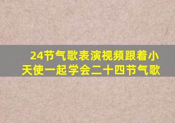 24节气歌表演视频跟着小天使一起学会二十四节气歌