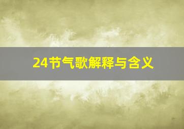 24节气歌解释与含义