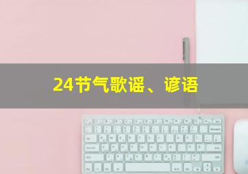 24节气歌谣、谚语