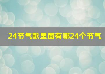 24节气歌里面有哪24个节气