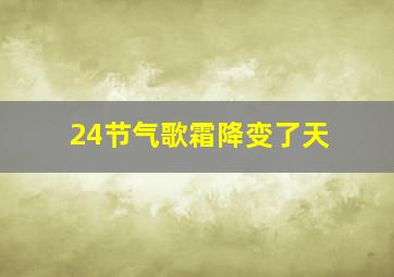 24节气歌霜降变了天