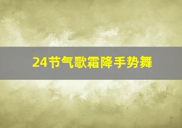 24节气歌霜降手势舞