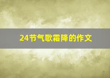 24节气歌霜降的作文