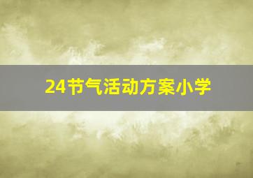 24节气活动方案小学