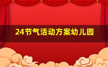 24节气活动方案幼儿园