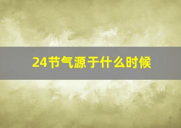 24节气源于什么时候